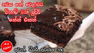 ✔විනාඩි 10න්  සුපිරි චොක්ලට් කේක් එකක් හදමු|homemade moist chocolate cake 💓m.r kitchen💓