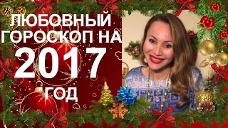 Любовный гороскоп на 2017 для всех знаков Зодиака - астролог Вера Хубелашвили