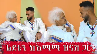 ከእማማ ዝናሽ ጋር ልደቴን ደስ ብሎኝ አከበርን...Abugida entertainment