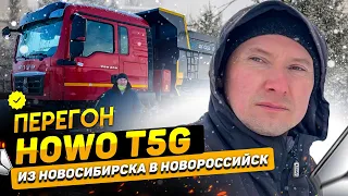 ПЕРЕГОН САМОСВАЛА HOWO T5G ИЗ НОВОСИБИРСКА В НОВОРОССИЙСК ЧЕРЕЗ ДАГЕСТАН