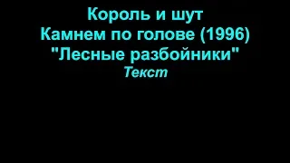 Лесные разбойники   Король и шут  lyrics текст