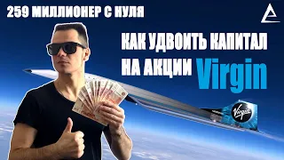 Virgin galactic, Стоит ли покупать акции virgin galactic, Акции роста virgin, Вирджин, Virgin