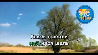 Караоке для детей.  Песня вьюнка Из кинофильма Тайна Снежной королевы. Детские песни