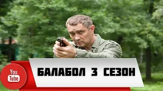 Балабол 3 сезон ВСЕ СЕРИИ анонс и дата выхода, сериал Балабол 3 сезон на НТВ