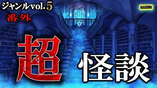 途中広告なしの超怪談！【怖い話】 ジャンルVOL 5 ベスト番外編 【怪談,睡眠用,作業用,朗読つめあわせ,オカルト,ホラー,都市伝説】