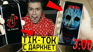 *СТРАШНО* НИКОГДА НЕ ЗАХОДИ В TIK TOK в 3:00 (тайный канал маньяка тик ток)