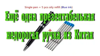 Ещё одна презентабельная недорогая ручка из Китая