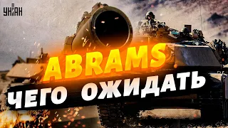 Т-72 им не соперники. Как танки Abrams поменяют ситуацию на фронте