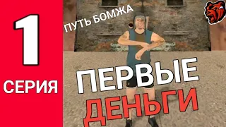 ПУТЬ БОМЖА НА БЛЕК РАША #1 - ПЕРВЫЕ ШАГИ | блэк раша | black russia