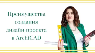 ПРЕИМУЩЕСТВА СОЗДАНИЯ ДИЗАЙН-ПРОЕКТА В ARCHICAD