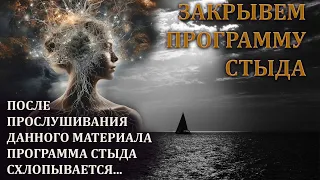 СТЫД ОСВОБОДИТ ТВОЁ ПРОСТРАНСТВО ПОСЛЕ ПРОСЛУШИВАНИЯ ЭТОГО МАТЕРИАЛА/ SHAME WILL FREE YOUR SPACE