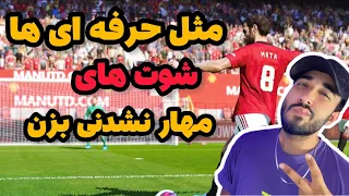 مثل حرفه ای ها در pes شوت بزن