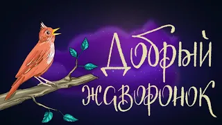 Добрый жаворонок - Болгарская народная сказка | Сказки для детей. 0+