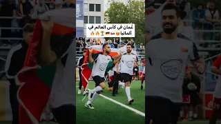 عُمان في كأس العالم في ألمانيا 🇴🇲🇩🇪