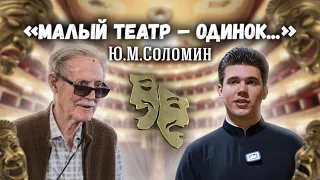 Ю.М. Соломин: "Малый театр - одинок..." || Интервью с руководителем Малого театра России