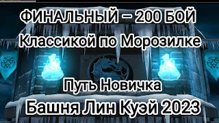 Классика бессмертна 200 Бой. Путь НУБИКА. Башня Лин Куэй. Мортал Комбат Мобайл