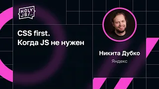Никита Дубко — CSS first. Когда JS не нужен