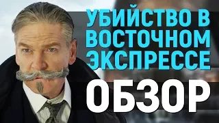 Убийство в "Восточном экспрессе" – ПРИТОРНЫЙ ФАРС (обзор фильма)