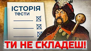 ТОП 10 НАЙСКЛАДНІШИХ ТЕСТІВ НМТ З ІСТОРІЇ