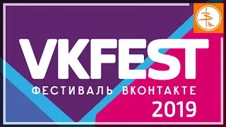 VKFest 5 - Фестиваль Вконтакте 2019 (ВКФест 5)