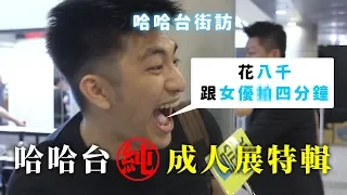 《哈哈台街訪》前進男人的聖殿「成人展」特輯！🎤【不是地區的街訪EP6】｜哈哈台