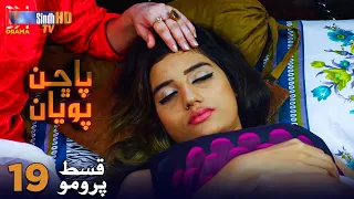 Pachhan Poyan - Episode 19 PROMO | Sindh TV Drama Serial | SindhTVHD Drama