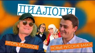 Диалоги // Игорь Касилов: Цветочек без грима, новые русские бабки, парапапарам, Гаврюша