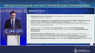 3. Доклад Н.А. Беляева, Системный оператор – CIM 2024