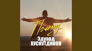 Почему