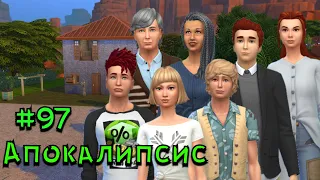 The Sims 4 | Apocalypse challenge #97 - Зачатие 4 поколения!!!