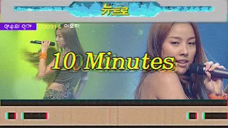 [약속의인가] 👋이효리-10 Minutes🎤