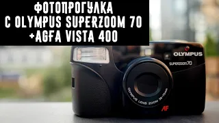 Фотопрогулка с Olympus Superzoom 70 + Agfa Vista 400