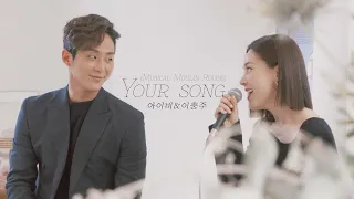 아이비&이충주 - Your Song(Musical 'Moulin Rouge') | 뮤지컬 물랑루즈 넘버 듣기