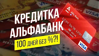 Кредитная Карта Альфа Банк 100 дней без процентов Обзор кредитки Альфабанк