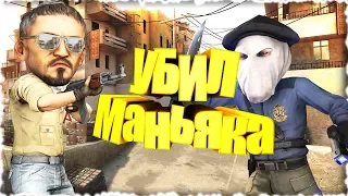 Жертва убила маньяка. (УГАР,CS:GO#5)