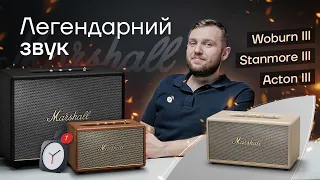 Акустика Marshall - Чим здивувало ІІІ покоління колонок Acton, Stanmore, Woburn