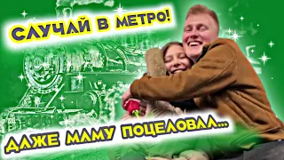 ЦЕЛУЕТ В МЕТРО / В КОНЦЕ ПОЦЕЛОВАЛ МАМУ / ПРАНК (prank kiss in the subway)