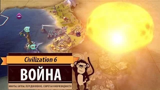 Война в Sid Meier's Civilization 6: юниты, особенности, неочевидные моменты, урон