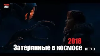 Затерянные в космосе Lost in Space 2018 Netflix перевод и озвучка КИНА БУДЕТ