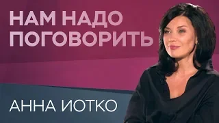 Что делает женщину сексуальной / Анна Иотко // Нам надо поговорить