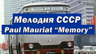 Мелодия ТВ СССР (Поль Мориа, Memory)