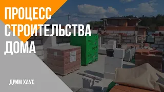 Процесс строительства дома.