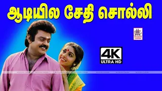 Aadiyila Sethi Solli 4K Song தேவா இசையில் சித்ரா பாடிய என் ஆசை மச்சான் பட பாடல் En asai machan