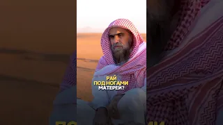 Рай под ногами матерей? | Шейх Халид Аль-Фулейдж