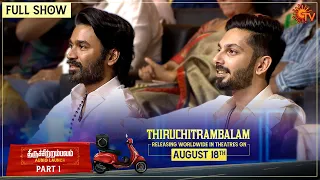 Thiruchitrambalam Audio Launch - Full Show | Part -1 | Sun TV