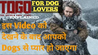 TOGO MOVIE EXPLAINED (HINDI) || BEST MOTIVATION MOVIE || A DOG'S TALE || HOLLYWOOD MOVIES EXPLAINER