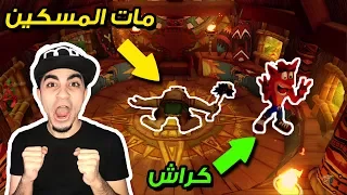 اول تجربة 😍 !! طلع لنا دب و قتلناه 😱 !! لا يفوتك ايش صار 😭 !! | كراش #1 Crash N. Sane Trilogy