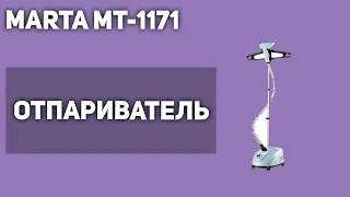 Отпариватель для одежды MARTA MT-1171