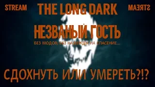 THE LONG DARK. НЕЗВАНЫЙ ГОСТЬ. СДОХНУТЬ ИЛИ УМЕРЕТЬ ?!?