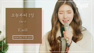 케이윌(K.will)-오늘부터 1일 COVER by OYUL(오율)(ENG SUB)